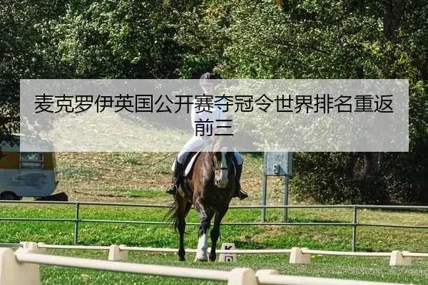 麦克罗伊英国公开赛夺冠令世界排名重返前三